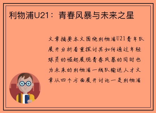利物浦U21:青春风暴与未来之星